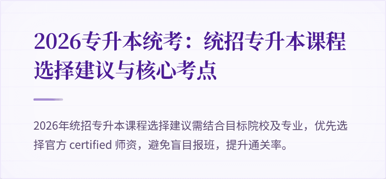 2026专升本统考:统招专升本课程选择建议与核心考点