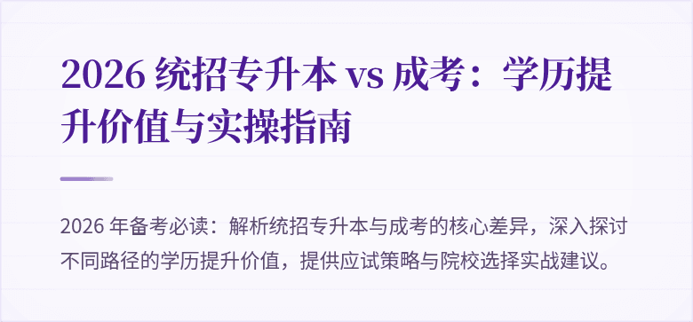 2026 统招专升本 vs 成考:学历提升价值与实操指南