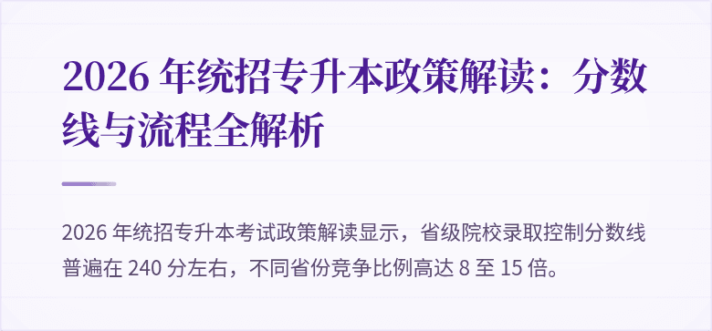 2026 年统招专升本政策解读:分数线与流程全解析