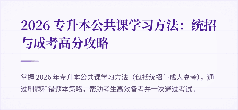 2026 专升本公共课学习方法：统招与成考高分攻略