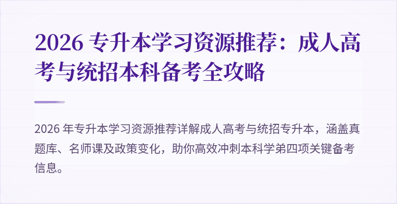 2026 专升本学习资源推荐:成人高考与统招本科备考全攻略
