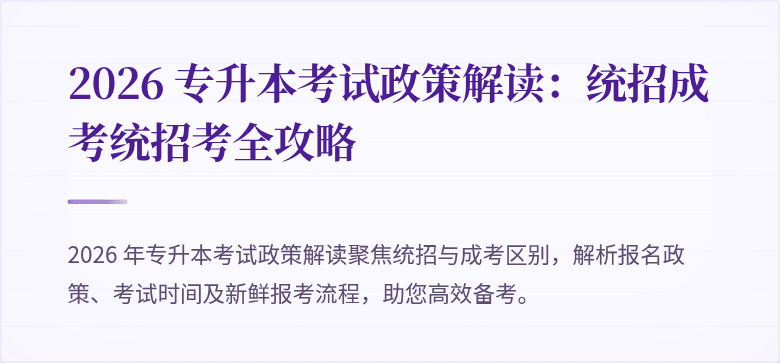 2026 专升本考试政策解读:统招成考统招考全攻略