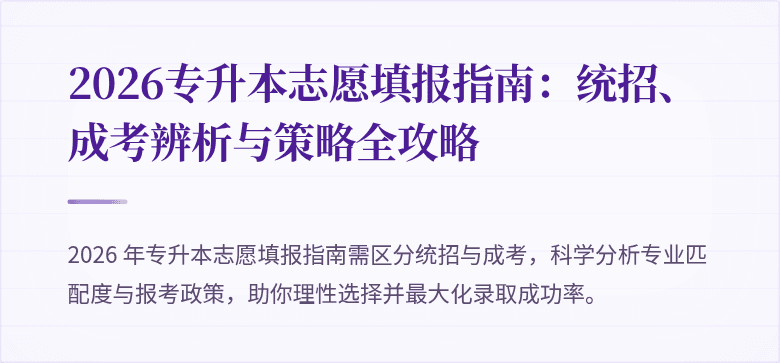 2026专升本志愿填报指南：统招、成考辨析与策略全攻略