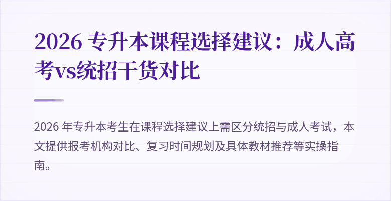 2026 专升本课程选择建议：成人高考vs统招干货对比