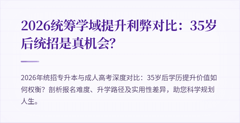 2026统筹学域提升利弊对比：35岁后统招是真机会？