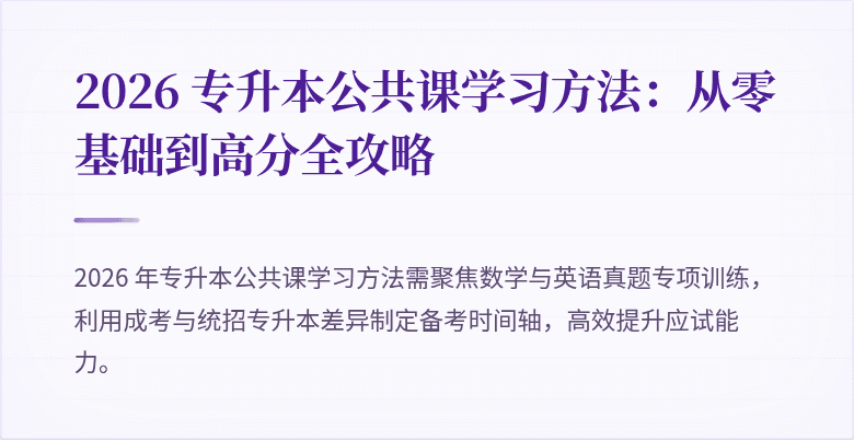 2026 专升本公共课学习方法：从零基础到高分全攻略