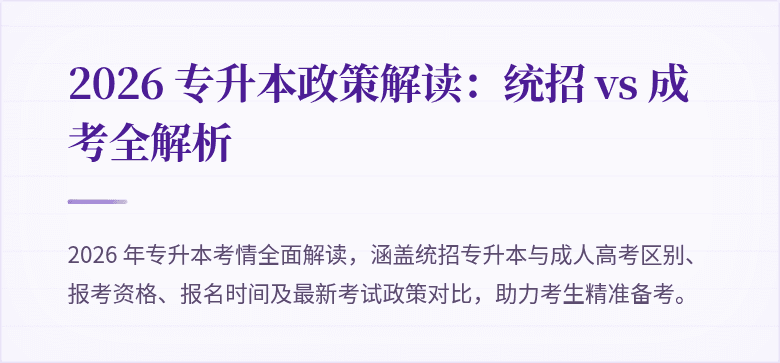 2026 专升本政策解读:统招 vs 成考全解析