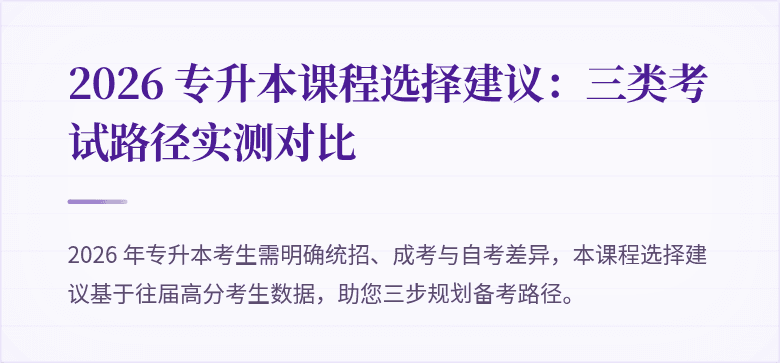 2026 专升本课程选择建议:三类考试路径实测对比