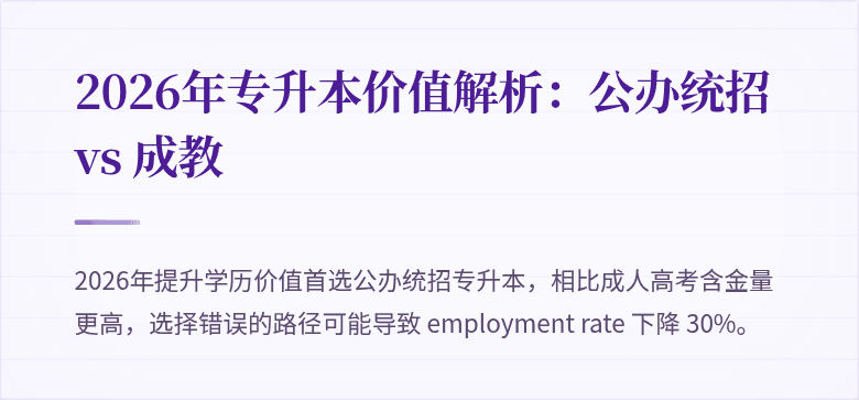 2026年专升本价值解析:公办统招 vs 成教
