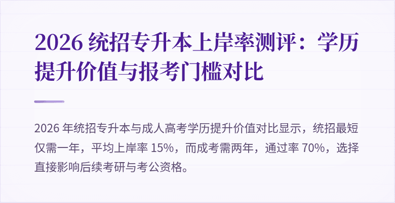 2026 统招专升本上岸率测评:学历提升价值与报考门槛对比