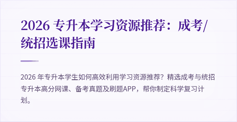 2026 专升本学习资源推荐:成考/统招选课指南