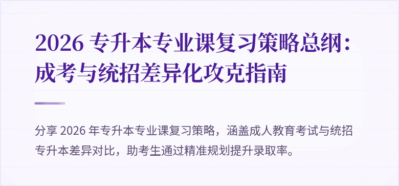 2026 专升本专业课复习策略总纲：成考与统招差异化攻克指南