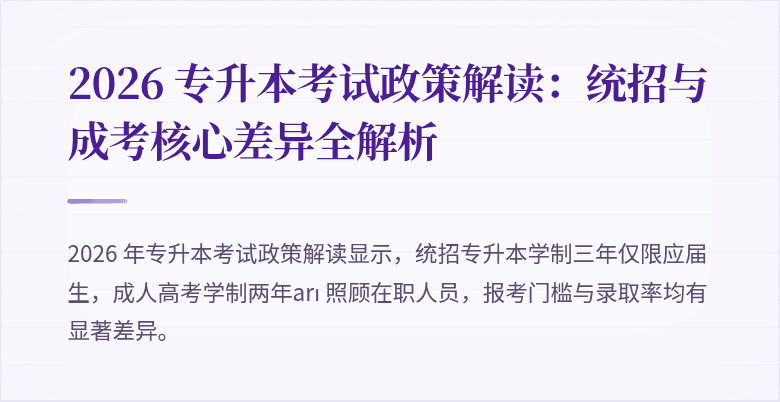 2026 专升本考试政策解读:统招与成考核心差异全解析