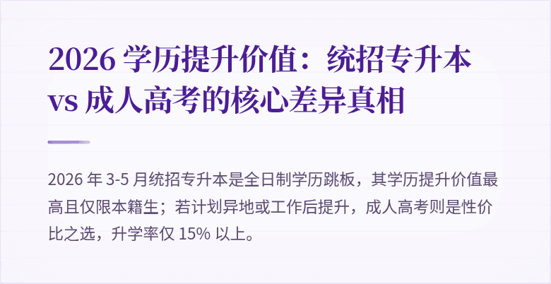 2026 学历提升价值:统招专升本 vs 成人高考的核心差异真相