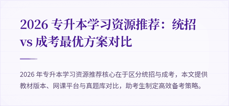 2026 专升本学习资源推荐:统招 vs 成考最优方案对比