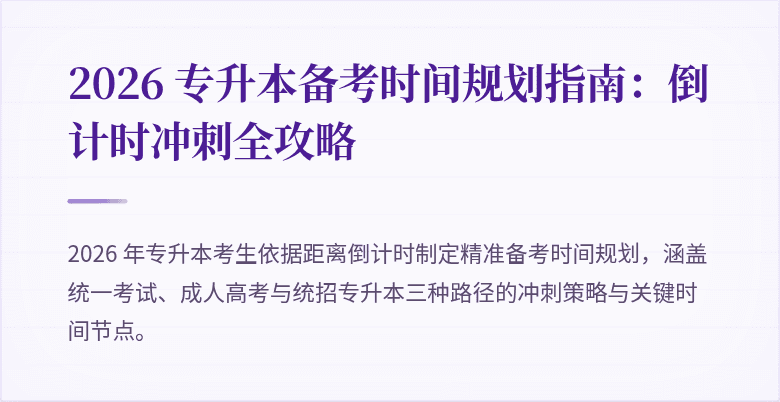 2026 专升本备考时间规划指南:倒计时冲刺全攻略
