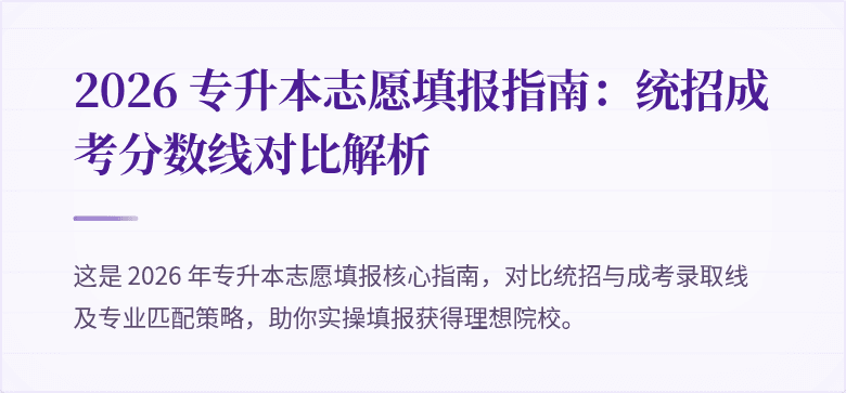 2026 专升本志愿填报指南:统招成考分数线对比解析