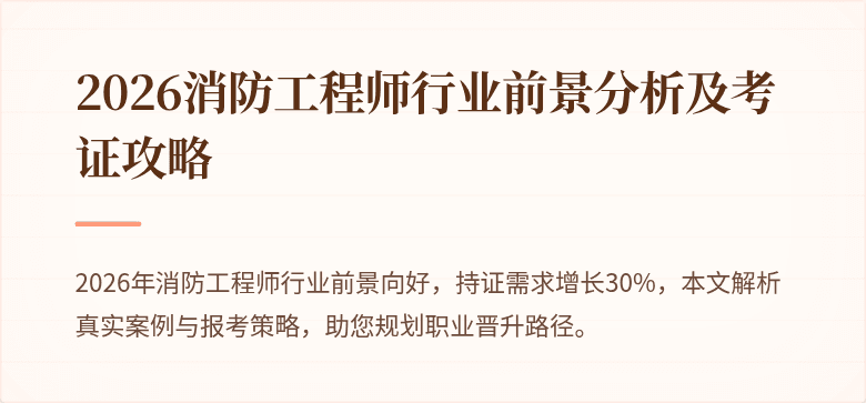 2026消防工程师行业前景分析及考证攻略