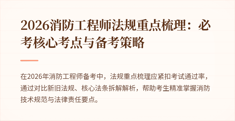 2026消防工程师法规重点梳理：必考核心考点与备考策略