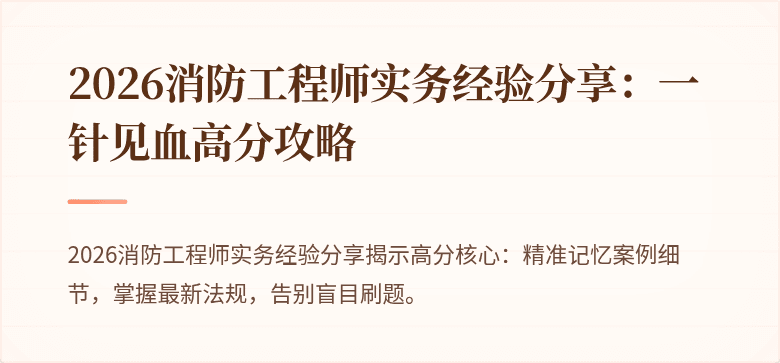 2026消防工程师实务经验分享：一针见血高分攻略