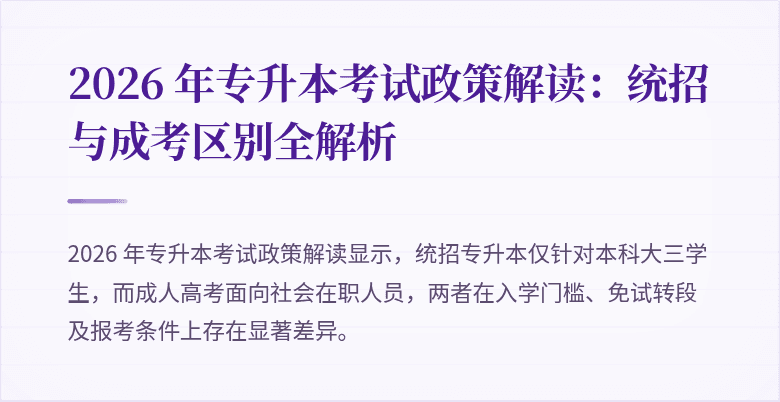 2026 年专升本考试政策解读：统招与成考区别全解析
