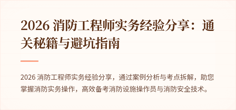 2026 消防工程师实务经验分享：通关秘籍与避坑指南