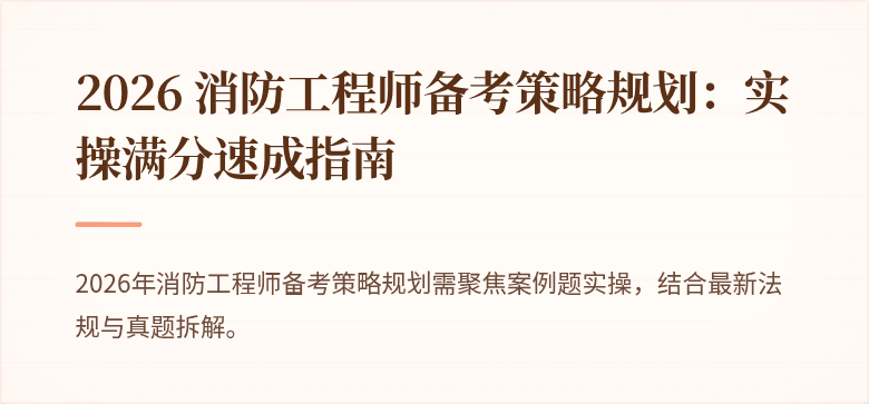 2026 消防工程师备考策略规划：实操满分速成指南