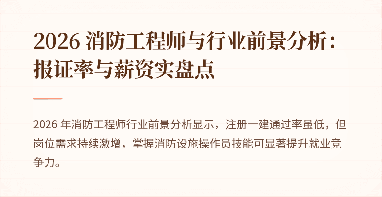 2026 消防工程师与行业前景分析：报证率与薪资实盘点