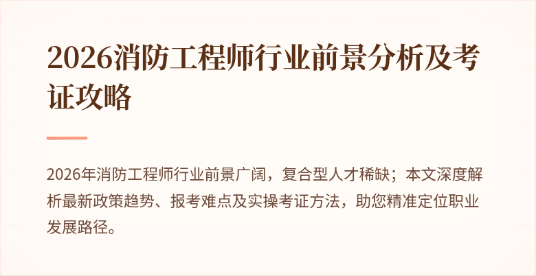 2026消防工程师行业前景分析及考证攻略