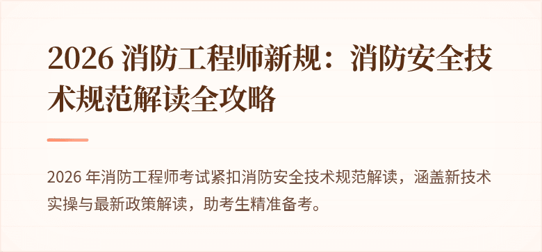2026 消防工程师新规：消防安全技术规范解读全攻略