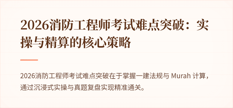 2026消防工程师考试难点突破：实操与精算的核心策略