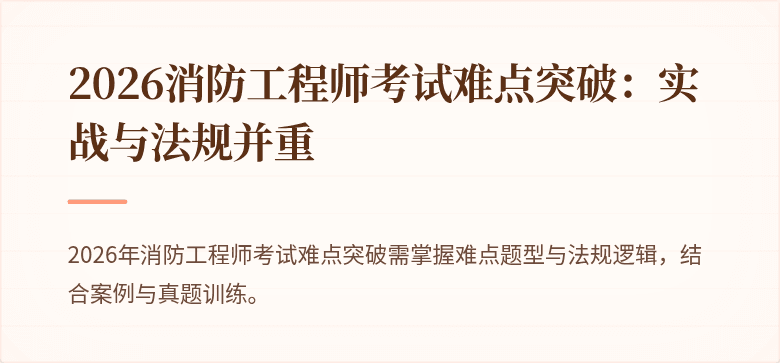 2026消防工程师考试难点突破：实战与法规并重