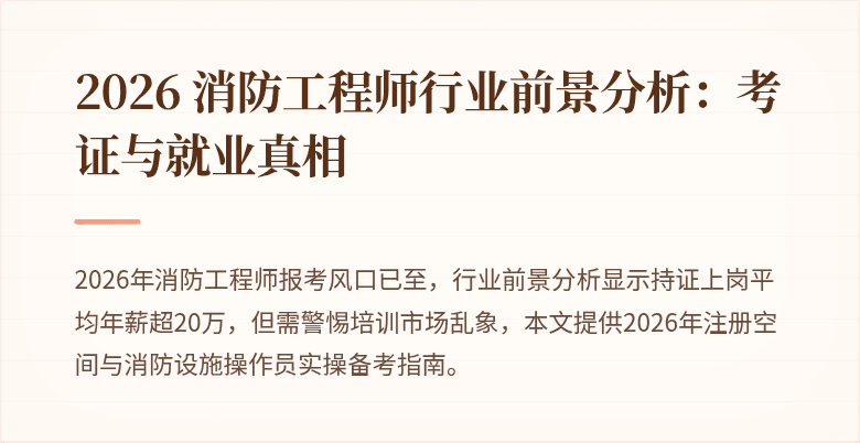 2026 消防工程师行业前景分析：考证与就业真相