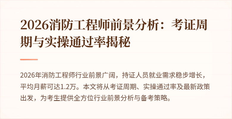 2026消防工程师前景分析：考证周期与实操通过率揭秘