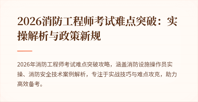 2026消防工程师考试难点突破：实操解析与政策新规