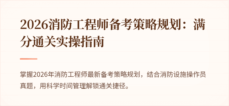 2026消防工程师备考策略规划：满分通关实操指南