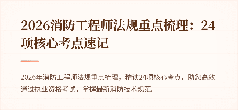 2026消防工程师法规重点梳理：24项核心考点速记