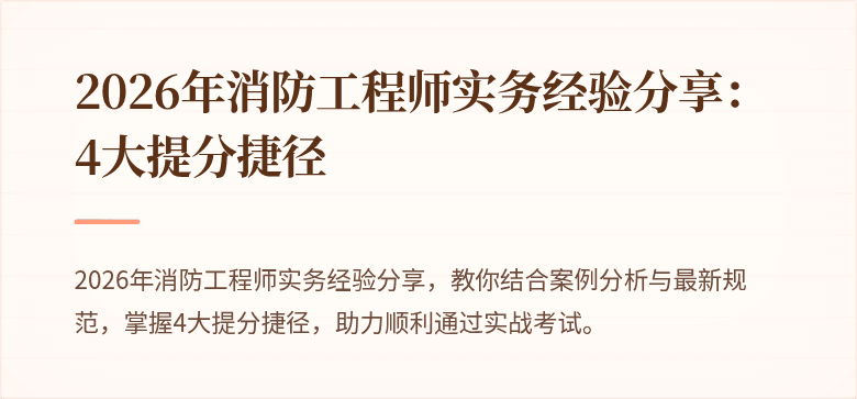 2026年消防工程师实务经验分享：4大提分捷径