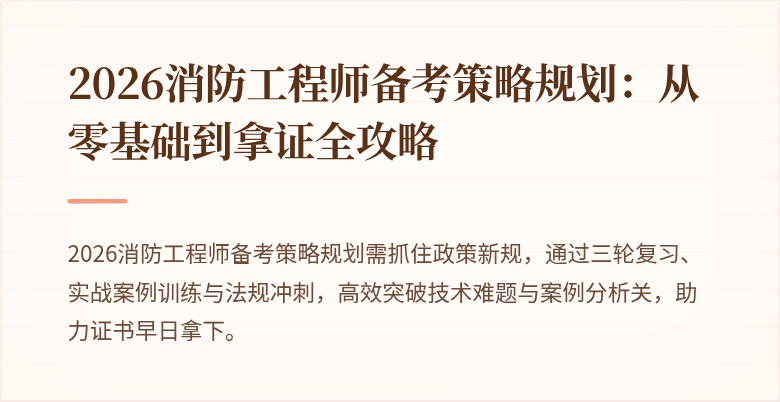 2026消防工程师备考策略规划：从零基础到拿证全攻略
