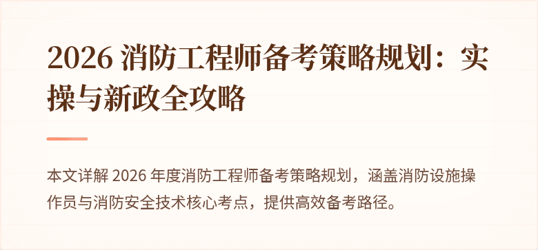 2026 消防工程师备考策略规划：实操与新政全攻略