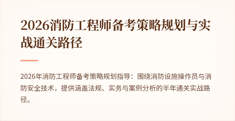2026消防工程师备考策略规划与实战通关路径