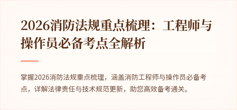 2026消防法规重点梳理：工程师与操作员必备考点全解析