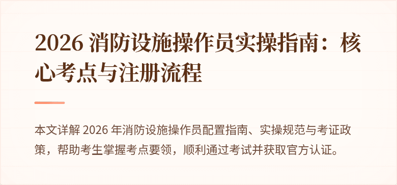 2026 消防设施操作员实操指南：核心考点与注册流程