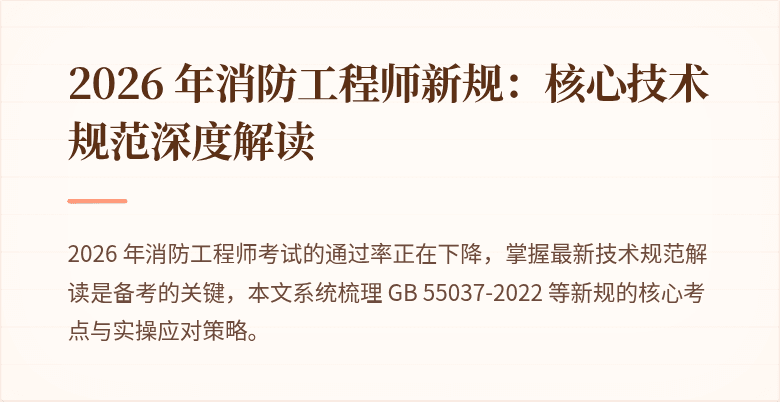2026 年消防工程师新规：核心技术规范深度解读