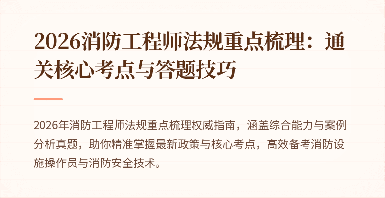 2026消防工程师法规重点梳理：通关核心考点与答题技巧