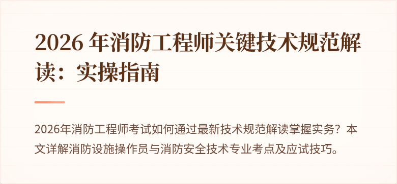 2026 年消防工程师关键技术规范解读：实操指南