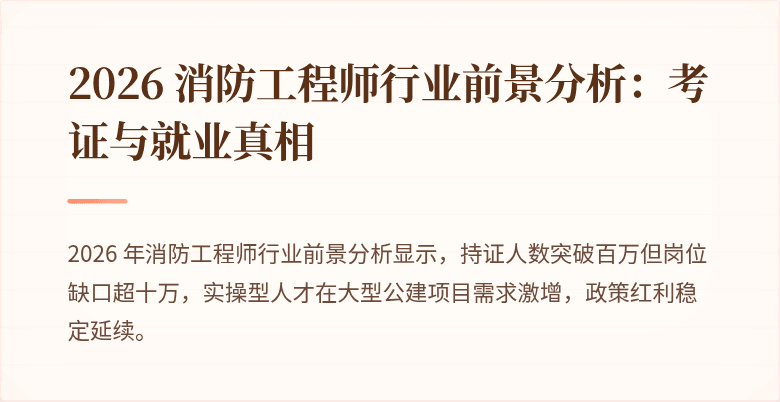 2026 消防工程师行业前景分析：考证与就业真相