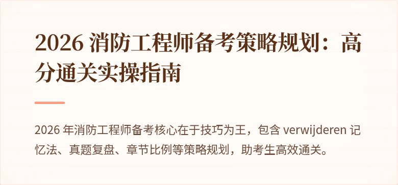 2026 消防工程师备考策略规划：高分通关实操指南