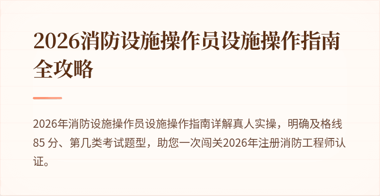 2026消防设施操作员设施操作指南全攻略