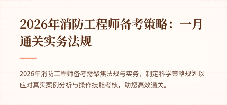 2026年消防工程师备考策略：一月通关实务法规
